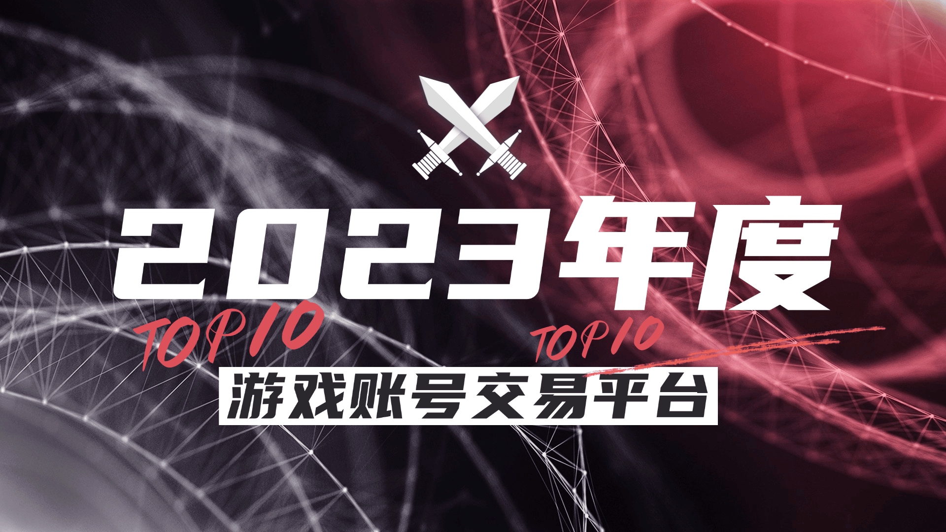 度十大游戏账号交易平台盘点CQ9电子版入口2023年