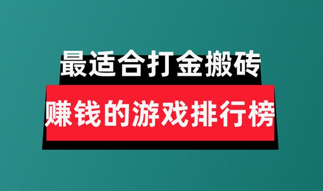 戏分享盘点最适合打金搬砖赚钱的游戏排行榜CQ9电子登录2024年十大良心赚钱游